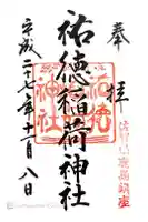 祐徳稲荷神社の御朱印