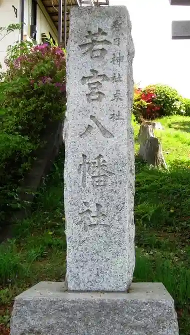 若宮八幡社(東京都)