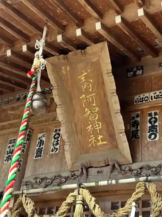 阿智神社前宮(長野県)