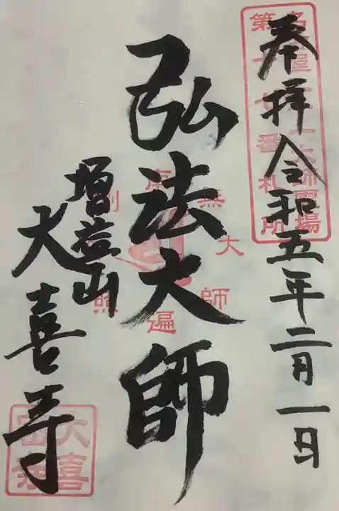 大喜寺の御朱印