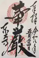 東大寺の御朱印