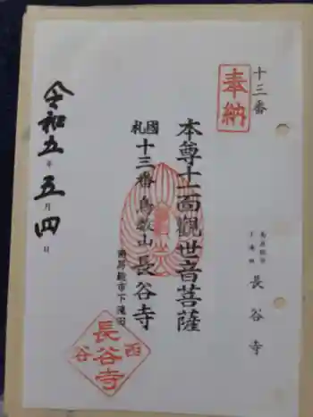 長谷寺の御朱印 2023年05月