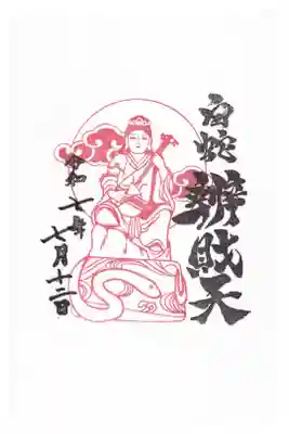 蛇窪神社　辯財天御朱印　お書き入れ