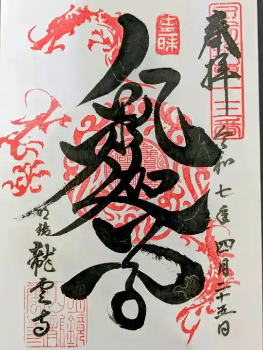 明鏡山龍雲寺の御朱印