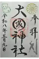 大國神社の御朱印
