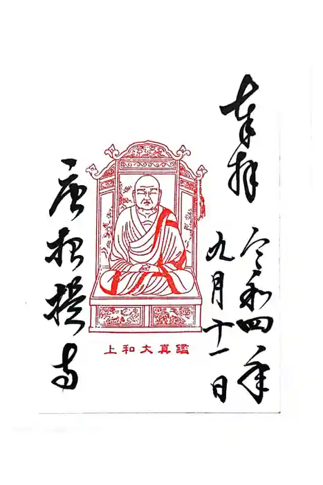 唐招提寺の御朱印