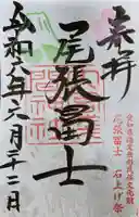 尾張冨士大宮浅間神社の御朱印