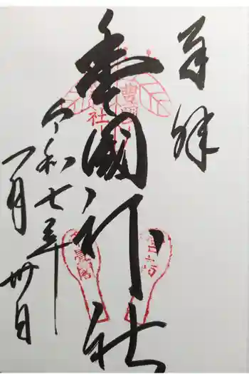 豊国神社 の御朱印 2025年01月