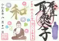 伊勢の国 四天王寺の御朱印