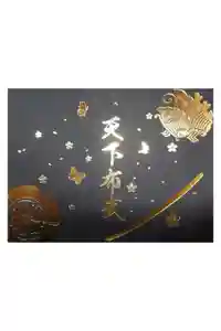 建勲神社の御朱印