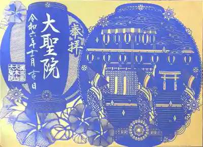 大聖院(広島県)