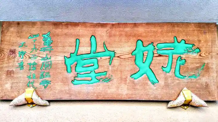 姥堂(善立寺)のその他建物