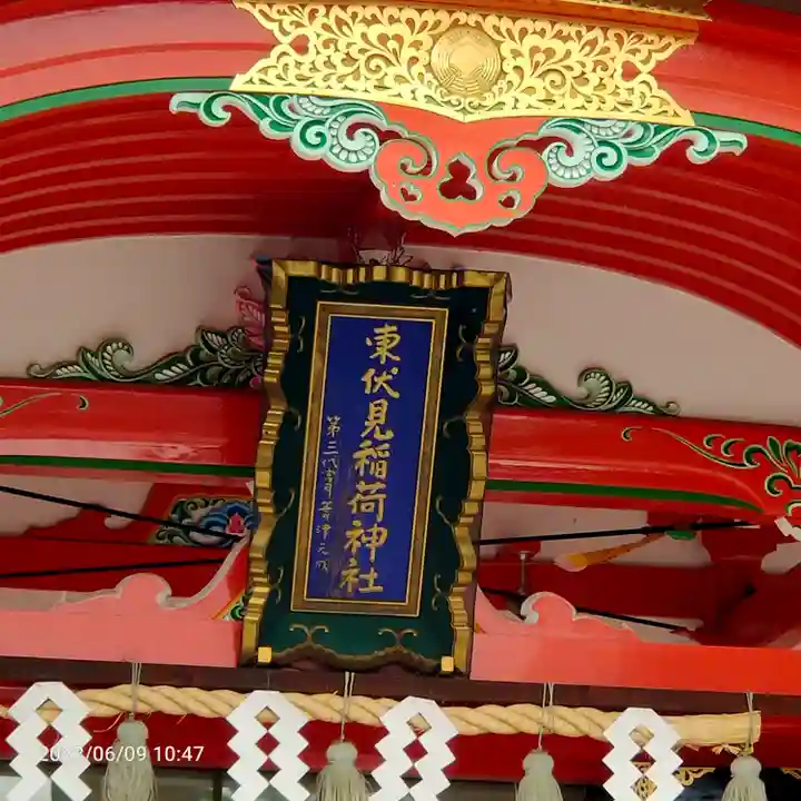 東伏見稲荷神社のその他建物