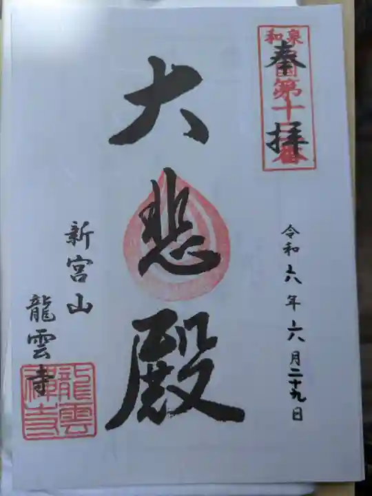 龍雲寺(大阪府)