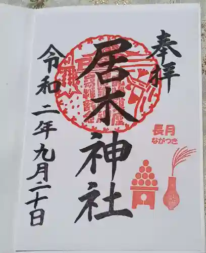 居木神社の御朱印