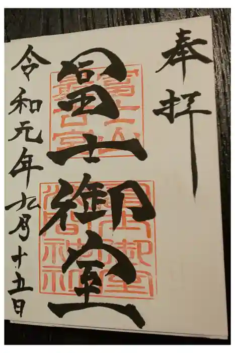 冨士御室浅間神社の御朱印
