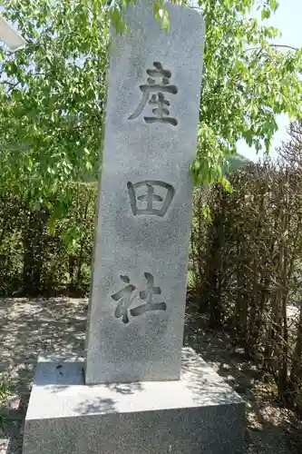 熊野本宮大社産田社のその他建物