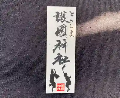 徳島県護國神社(徳島県)