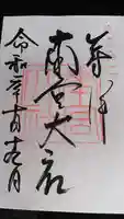 美濃國一宮 南宮大社の御朱印