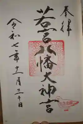 若宮八幡大神宮の御朱印