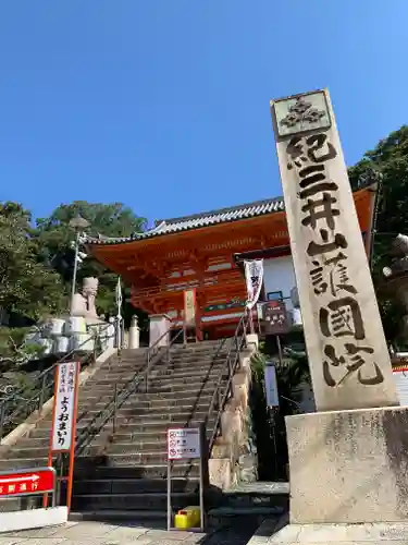 金剛宝寺（紀三井寺）の山門・神門