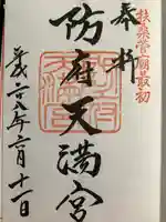 防府天満宮の御朱印