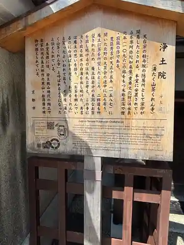 浄土院（湯たくさん茶くれん寺）(京都府)