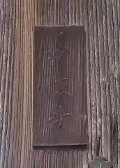 豊川閣　妙厳寺の建物その他