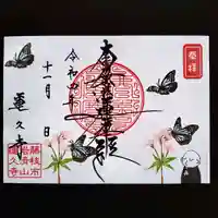 蓮久寺の御朱印