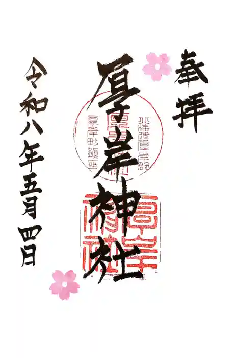 厚岸神社の御朱印