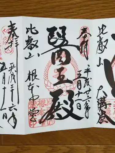 比叡山延暦寺の御朱印