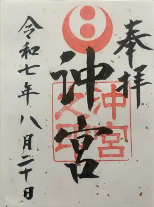 沖宮の御朱印