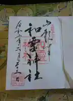 和霊神社の御朱印
