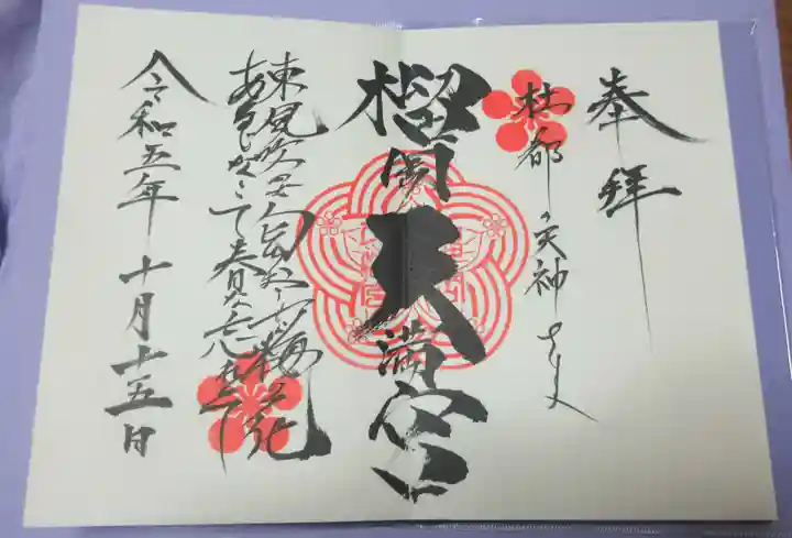 榴岡天満宮の御朱印