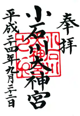 【閉業】小石川大神宮の御朱印