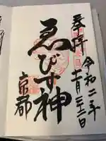 京都ゑびす神社の御朱印