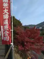 石内のお大師さん　金剛院(広島県)