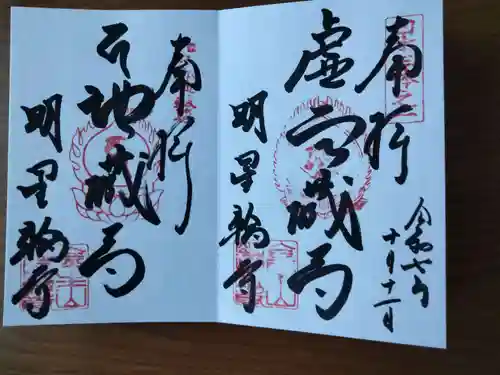 金生山 明星輪寺(岐阜県)