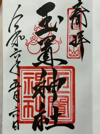 玉置神社の御朱印 2024年05月