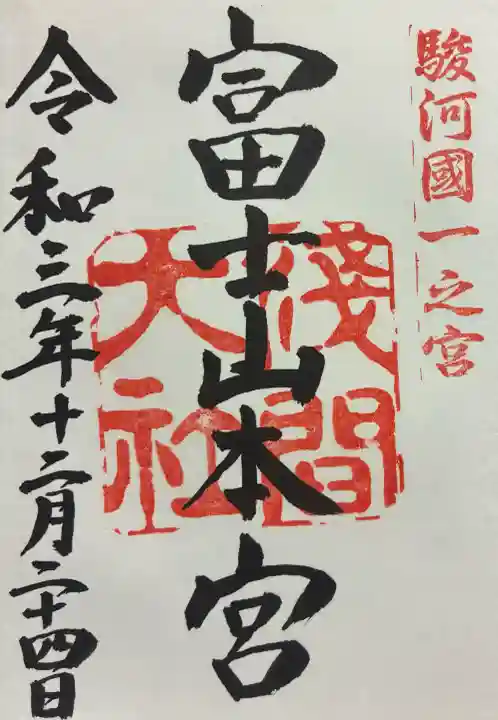 富士山本宮浅間大社の御朱印