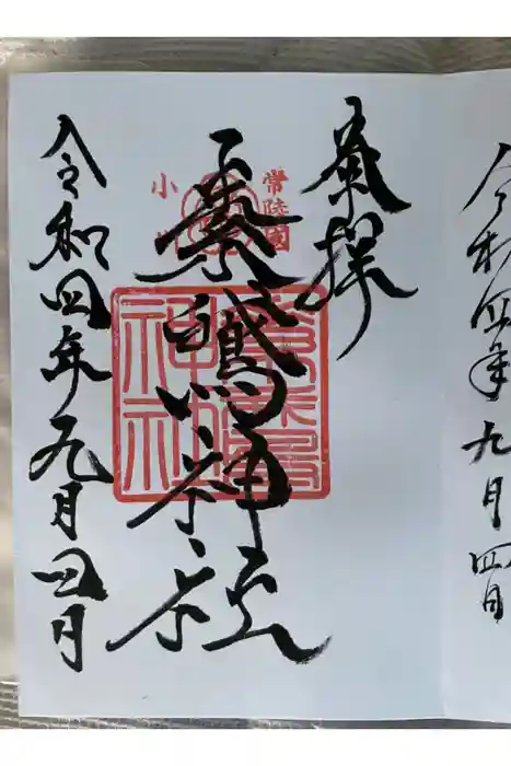 素鵞神社の御朱印