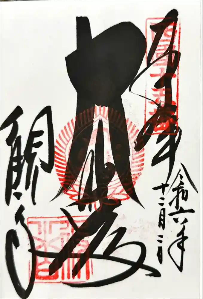 今熊野観音寺の御朱印