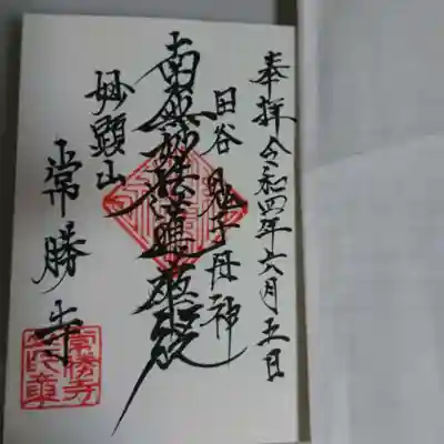 常勝寺の御朱印