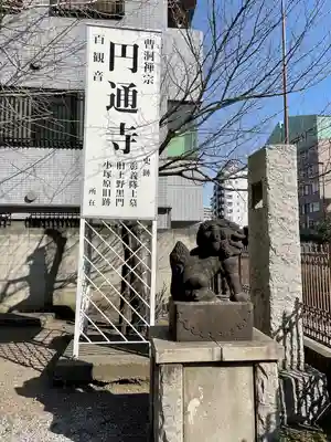 円通寺(東京都)