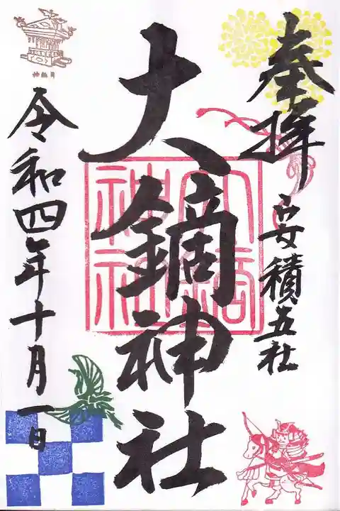 大鏑神社の御朱印