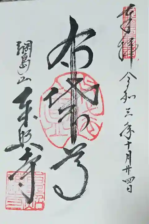 300円 布袋尊の御朱印