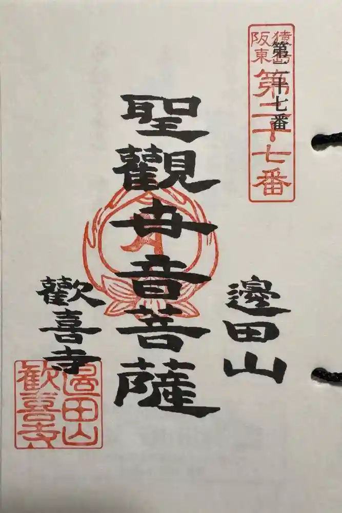 歓喜寺の御朱印