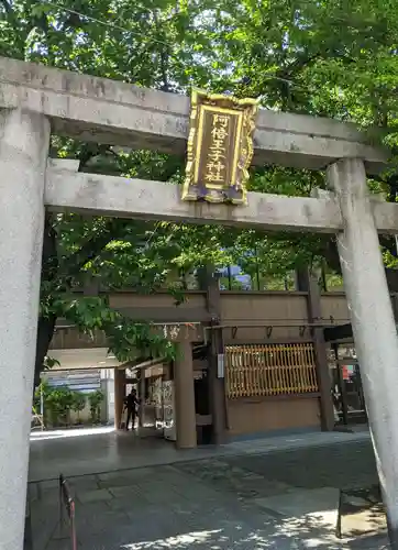 阿倍王子神社の鳥居