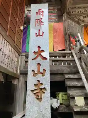 大山寺(神奈川県)