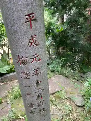 正一位三孫稲荷大明神(神奈川県)